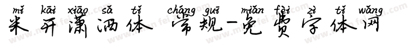 米开潇洒体 常规字体转换